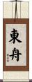 東舟 Scroll