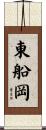 東船岡 Scroll