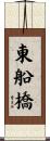 東船橋 Scroll