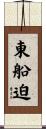 東船迫 Scroll