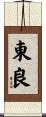 東良 Scroll
