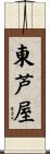 東芦屋 Scroll