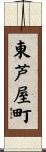 東芦屋町 Scroll