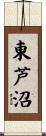 東芦沼 Scroll