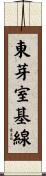 東芽室基線 Scroll