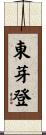 東芽登 Scroll