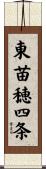 東苗穂四条 Scroll
