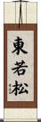 東若松 Scroll