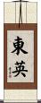 東英 Scroll