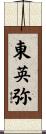 東英弥 Scroll