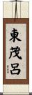 東茂呂 Scroll