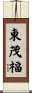 東茂福 Scroll