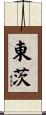 東茨 Scroll