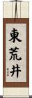 東荒井 Scroll