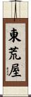 東荒屋 Scroll