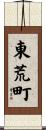 東荒町 Scroll