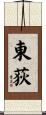 東荻 Scroll