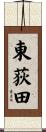 東荻田 Scroll