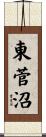 東菅沼 Scroll