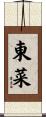 東菜 Scroll