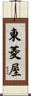 東菱屋 Scroll