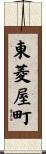 東菱屋町 Scroll
