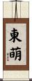 東萌 Scroll