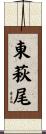 東萩尾 Scroll