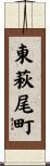 東萩尾町 Scroll
