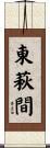 東萩間 Scroll