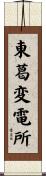 東葛変電所 Scroll