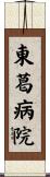 東葛病院 Scroll