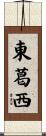 東葛西 Scroll