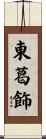 東葛飾 Scroll