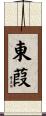 東葭 Scroll
