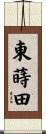 東蒔田 Scroll