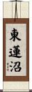 東蓮沼 Scroll