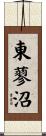 東蓼沼 Scroll
