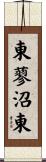 東蓼沼東 Scroll