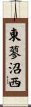 東蓼沼西 Scroll