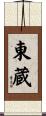 東蔵 Scroll