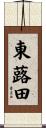 東蕗田 Scroll
