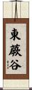 東蕨谷 Scroll