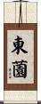 東薗 Scroll