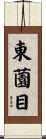 東薗目 Scroll