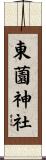 東薗神社 Scroll