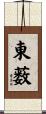 東薮 Scroll