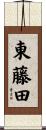 東藤田 Scroll