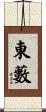 東藪 Scroll