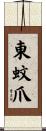 東蚊爪 Scroll